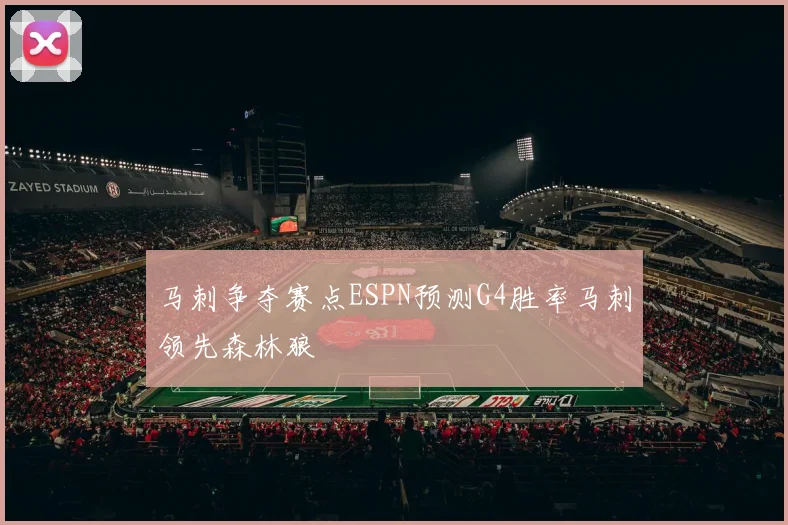 马刺争夺赛点ESPN预测G4胜率马刺领先森林狼